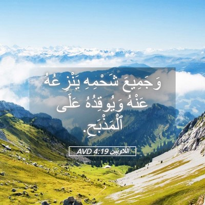 Picture 05 - اَللَّاوِيِّينَ 4:19 AVD - وَجَمِيعَ شَحْمِهِ - Bible Verse Picture