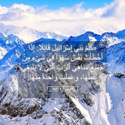 Picture 05 - اَللَّاوِيِّينَ 4:2 AVD - «كَلِّمْ بَنِي - Bible Verse Picture