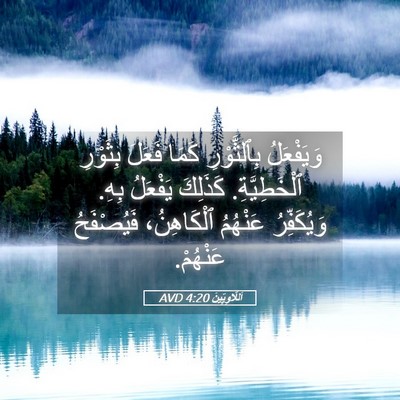 Picture 05 - اَللَّاوِيِّينَ 4:20 AVD - وَيَفْعَلُ بِٱلثَّوْرِ - Bible Verse Picture