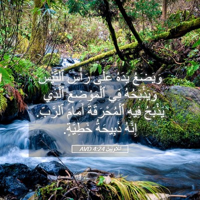 Picture 05 - اَللَّاوِيِّينَ 4:24 AVD - وَيَضَعُ يَدَهُ عَلَى - Bible Verse Picture