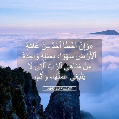 Picture 05 - اَللَّاوِيِّينَ 4:27 AVD - «وَإِنْ أَخْطَأَ أَحَدٌ - Bible Verse Picture