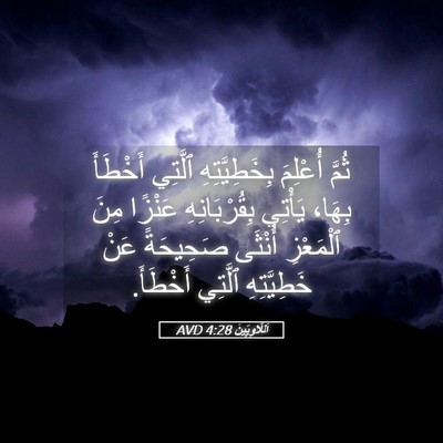 Picture 05 - اَللَّاوِيِّينَ 4:28 AVD - ثُمَّ أُعْلِمَ - Bible Verse Picture