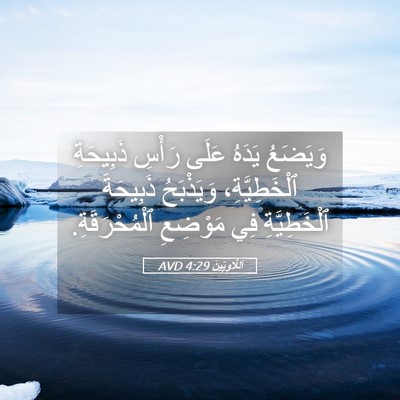 Picture 05 - اَللَّاوِيِّينَ 4:29 AVD - وَيَضَعُ يَدَهُ عَلَى - Bible Verse Picture