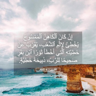 Picture 05 - اَللَّاوِيِّينَ 4:3 AVD - إِنْ كَانَ ٱلْكَاهِنُ - Bible Verse Picture