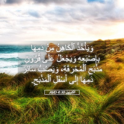 Picture 05 - اَللَّاوِيِّينَ 4:30 AVD - وَيَأْخُذُ ٱلْكَاهِنُ - Bible Verse Picture