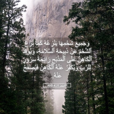 Picture 05 - اَللَّاوِيِّينَ 4:31 AVD - وَجَمِيعَ شَحْمِهَا - Bible Verse Picture