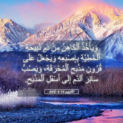 Picture 05 - اَللَّاوِيِّينَ 4:34 AVD - وَيَأْخُذُ ٱلْكَاهِنُ - Bible Verse Picture