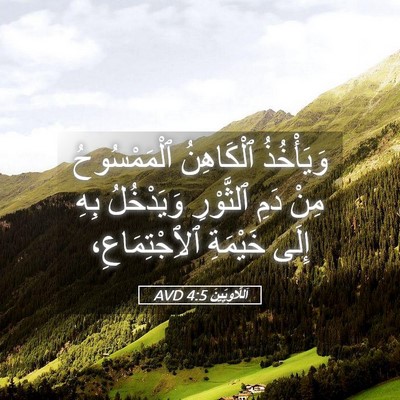 Picture 05 - اَللَّاوِيِّينَ 4:5 AVD - وَيَأْخُذُ ٱلْكَاهِنُ - Bible Verse Picture