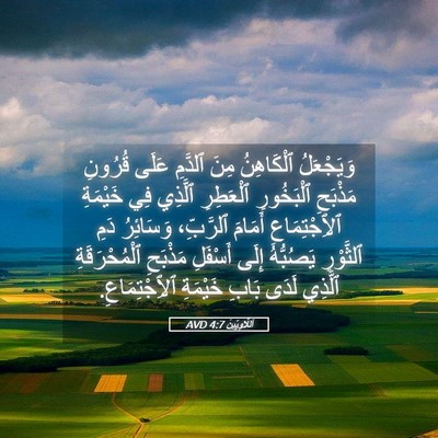 Picture 05 - اَللَّاوِيِّينَ 4:7 AVD - وَيَجْعَلُ ٱلْكَاهِنُ - Bible Verse Picture