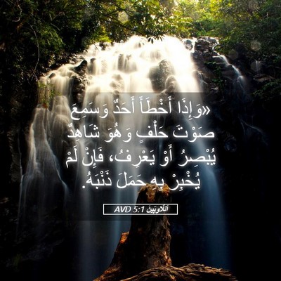 Picture 05 - اَللَّاوِيِّينَ 5:1 AVD - «وَإِذَا أَخْطَأَ أَحَدٌ - Bible Verse Picture