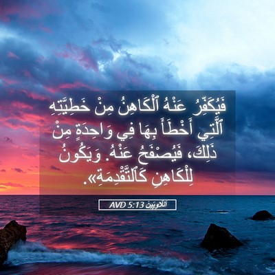 Picture 05 - اَللَّاوِيِّينَ 5:13 AVD - فَيُكَفِّرُ عَنْهُ - Bible Verse Picture