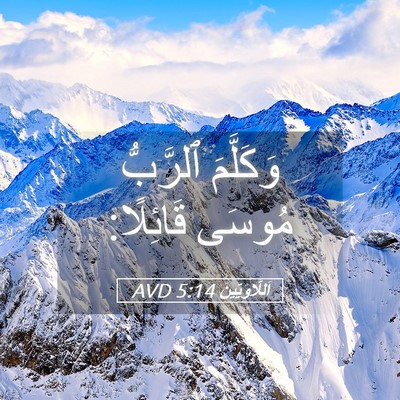 Picture 05 - اَللَّاوِيِّينَ 5:14 AVD - وَكَلَّمَ ٱلرَّبُّ مُوسَى - Bible Verse Picture