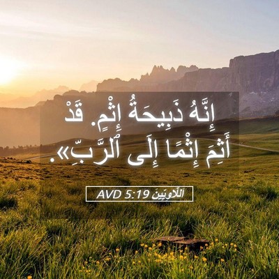 Picture 05 - اَللَّاوِيِّينَ 5:19 AVD - إِنَّهُ ذَبِيحَةُ إِثْمٍ. - Bible Verse Picture