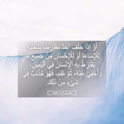 Picture 05 - اَللَّاوِيِّينَ 5:4 AVD - أَوْ إِذَا حَلَفَ أَحَدٌ - Bible Verse Picture