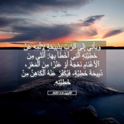 Picture 05 - اَللَّاوِيِّينَ 5:6 AVD - وَيَأْتِي إِلَى ٱلرَّبِّ - Bible Verse Picture