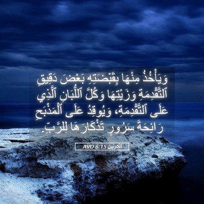 Picture 05 - اَللَّاوِيِّينَ 6:15 AVD - وَيَأْخُذُ مِنْهَا - Bible Verse Picture