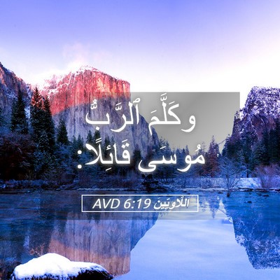 Picture 05 - اَللَّاوِيِّينَ 6:19 AVD - وكَلَّمَ ٱلرَّبُّ مُوسَى - Bible Verse Picture