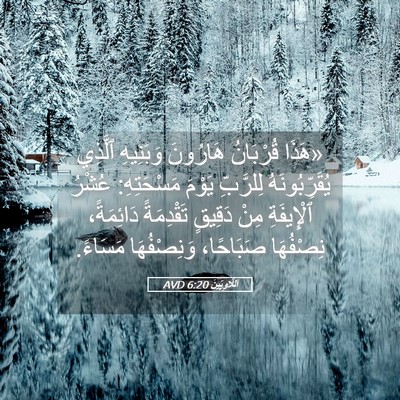 Picture 05 - اَللَّاوِيِّينَ 6:20 AVD - «هَذَا قُرْبَانُ هَارُونَ - Bible Verse Picture