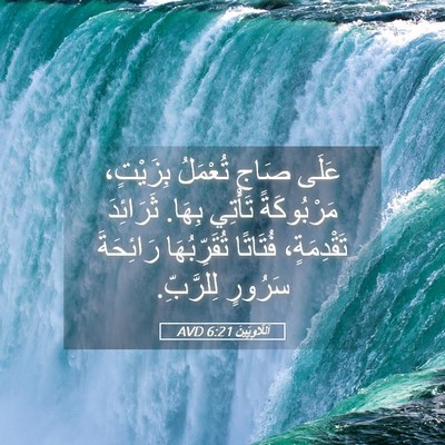 Picture 05 - اَللَّاوِيِّينَ 6:21 AVD - عَلَى صَاجٍ تُعْمَلُ - Bible Verse Picture