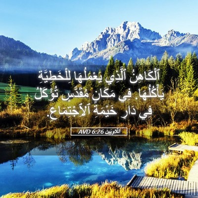 Picture 05 - اَللَّاوِيِّينَ 6:26 AVD - ٱلْكَاهِنُ ٱلَّذِي - Bible Verse Picture