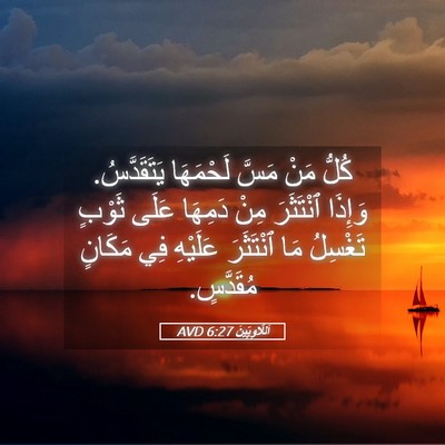 Picture 05 - اَللَّاوِيِّينَ 6:27 AVD - كُلُّ مَنْ مَسَّ لَحْمَهَا - Bible Verse Picture