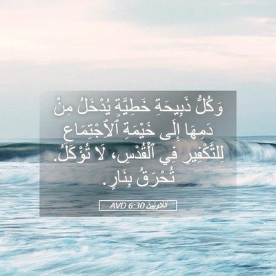 Picture 05 - اَللَّاوِيِّينَ 6:30 AVD - وَكُلُّ ذَبِيحَةِ - Bible Verse Picture