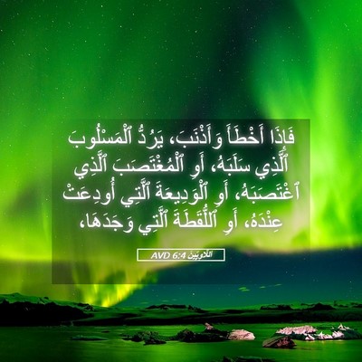 Picture 05 - اَللَّاوِيِّينَ 6:4 AVD - فَإِذَا أَخْطَأَ - Bible Verse Picture
