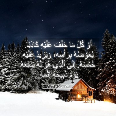 Picture 05 - اَللَّاوِيِّينَ 6:5 AVD - أَوْ كُلَّ مَا حَلَفَ - Bible Verse Picture