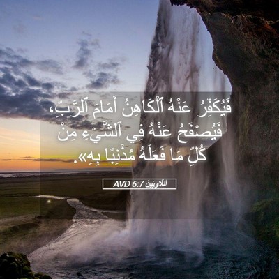 Picture 05 - اَللَّاوِيِّينَ 6:7 AVD - فَيُكَفِّرُ عَنْهُ - Bible Verse Picture
