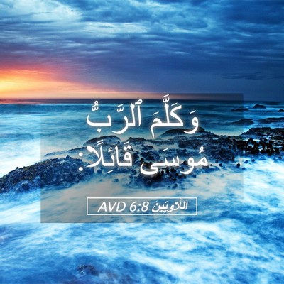 Picture 05 - اَللَّاوِيِّينَ 6:8 AVD - وَكَلَّمَ ٱلرَّبُّ مُوسَى - Bible Verse Picture