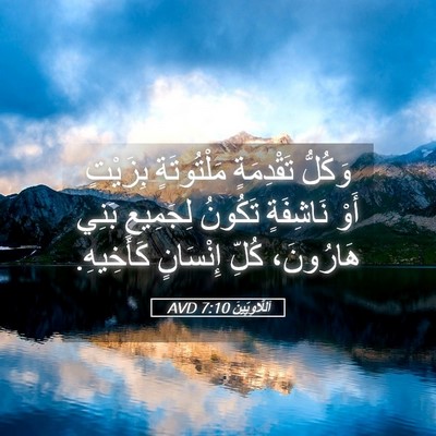 Picture 05 - اَللَّاوِيِّينَ 7:10 AVD - وَكُلُّ تَقْدِمَةٍ - Bible Verse Picture