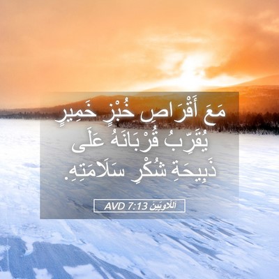 Picture 05 - اَللَّاوِيِّينَ 7:13 AVD - مَعَ أَقْرَاصِ خُبْزٍ - Bible Verse Picture