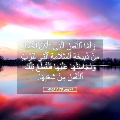 Picture 05 - اَللَّاوِيِّينَ 7:20 AVD - وَأَمَّا ٱلنَّفْسُ - Bible Verse Picture