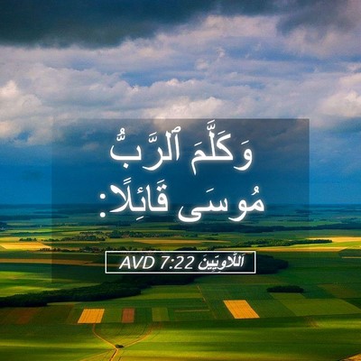 Picture 05 - اَللَّاوِيِّينَ 7:22 AVD - وَكَلَّمَ ٱلرَّبُّ مُوسَى - Bible Verse Picture