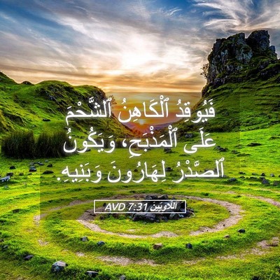 Picture 05 - اَللَّاوِيِّينَ 7:31 AVD - فَيُوقِدُ ٱلْكَاهِنُ - Bible Verse Picture