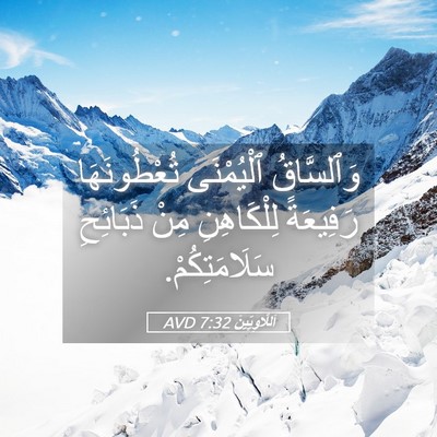 Picture 05 - اَللَّاوِيِّينَ 7:32 AVD - وَٱلسَّاقُ ٱلْيُمْنَى - Bible Verse Picture