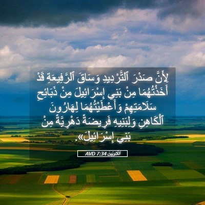 Picture 05 - اَللَّاوِيِّينَ 7:34 AVD - لِأَنَّ صَدْرَ - Bible Verse Picture