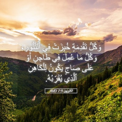 Picture 05 - اَللَّاوِيِّينَ 7:9 AVD - وَكُلُّ تَقْدِمَةٍ - Bible Verse Picture