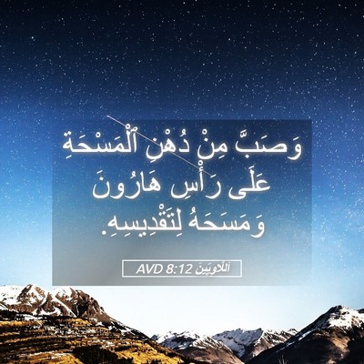 Picture 05 - اَللَّاوِيِّينَ 8:12 AVD - وَصَبَّ مِنْ دُهْنِ - Bible Verse Picture