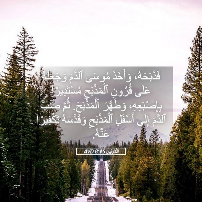 Picture 05 - اَللَّاوِيِّينَ 8:15 AVD - فَذَبَحَهُ، وَأَخَذَ - Bible Verse Picture