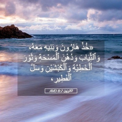 Picture 05 - اَللَّاوِيِّينَ 8:2 AVD - «خُذْ هَارُونَ وَبَنِيهِ - Bible Verse Picture
