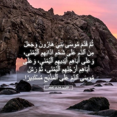 Picture 05 - اَللَّاوِيِّينَ 8:24 AVD - ثُمَّ قَدَّمَ مُوسَى بَنِي - Bible Verse Picture