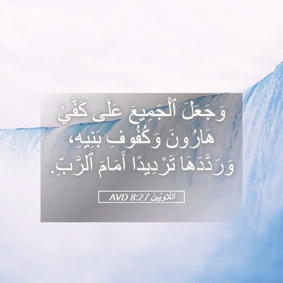 Picture 05 - اَللَّاوِيِّينَ 8:27 AVD - وَجَعَلَ ٱلْجَمِيعَ عَلَى - Bible Verse Picture