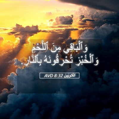 Picture 05 - اَللَّاوِيِّينَ 8:32 AVD - وَٱلْبَاقِي مِنَ - Bible Verse Picture