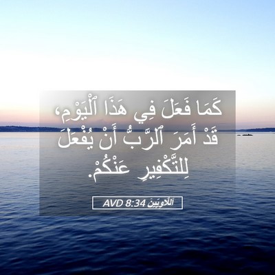 Picture 05 - اَللَّاوِيِّينَ 8:34 AVD - كَمَا فَعَلَ فِي هَذَا - Bible Verse Picture