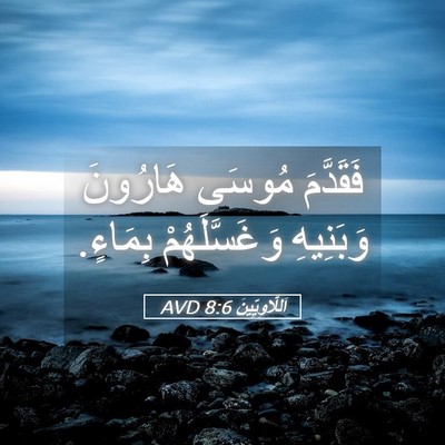 Picture 05 - اَللَّاوِيِّينَ 8:6 AVD - فَقَدَّمَ مُوسَى هَارُونَ - Bible Verse Picture