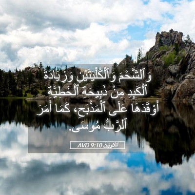 Picture 05 - اَللَّاوِيِّينَ 9:10 AVD - وَٱلشَّحْمَ - Bible Verse Picture