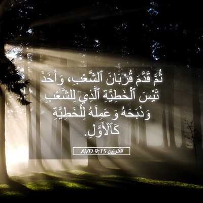 Picture 05 - اَللَّاوِيِّينَ 9:15 AVD - ثُمَّ قَدَّمَ قُرْبَانَ - Bible Verse Picture