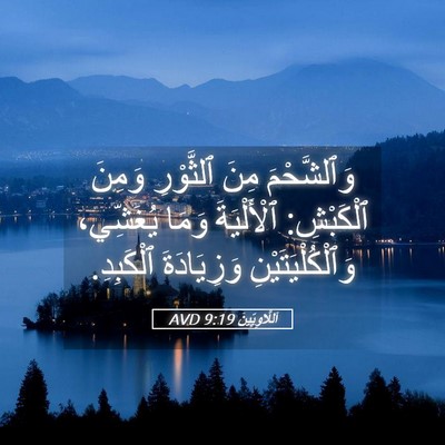 Picture 05 - اَللَّاوِيِّينَ 9:19 AVD - وَٱلشَّحْمَ مِنَ - Bible Verse Picture