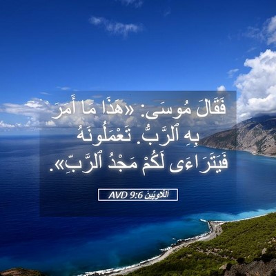 Picture 05 - اَللَّاوِيِّينَ 9:6 AVD - فَقَالَ مُوسَى: «هَذَا مَا - Bible Verse Picture
